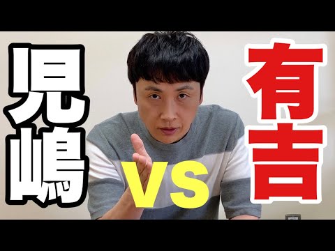 【芸能】アンジャ児嶋と和解も、有吉弘行への批判止まず！ 「幻滅した」「最近の毒舌は酷い」「前はもっとバランス取れてた」厳しい声