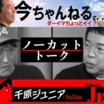 【悲報】今田耕司「吉本の看板はさんまさんダウンタウンさんと…ナイナイ」ジュニア「えっ？」