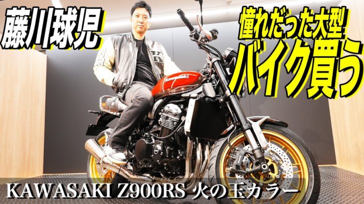 藤川球児氏　１４９万の人気「火の玉モデルバイク」を即断購入「エグい！」とベタ惚れ