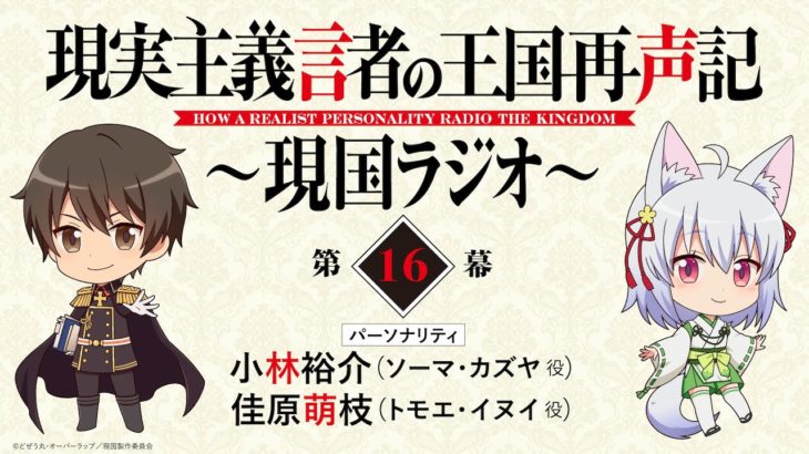 【現実主義勇者の王国再建記】１６話『ユリウスさん、無能すぎてアミドニアが窮地に…』感想まとめ【第２部】