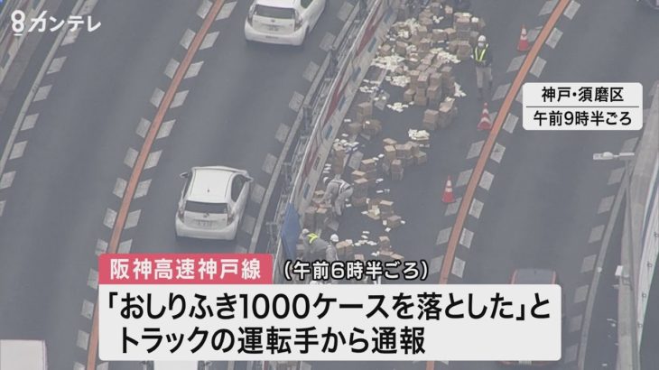 【兵庫】阪神高速で「おしりふき」が散乱　段ボール700箱あまりがトラックから落下　約100メートルにわたり