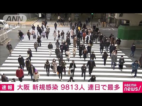 【注目】ギャーーーーー、ついに大阪府の新規感染者数が⁉ 1/26