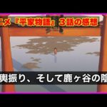 【平家物語】３話『清盛に歯向かう重盛の覚悟がカッコよすぎる！！』感想まとめ