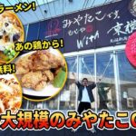 【悲報】宮迫博之肝いり「みやたこです。」　全国展開1号店が半年持たず閉店