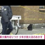 【速報】東京大学で受験生3人が切られる事件が発生!!