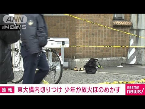 【速報】東京大学で受験生3人が切られる事件が発生!!