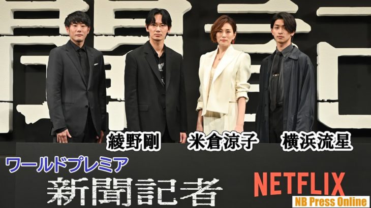 米倉涼子、主演のドラマ「新聞記者」がNetflix日本1位に！！！