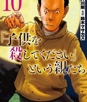 「「子供を殺してください」という親たち」　10巻　ネットの感想