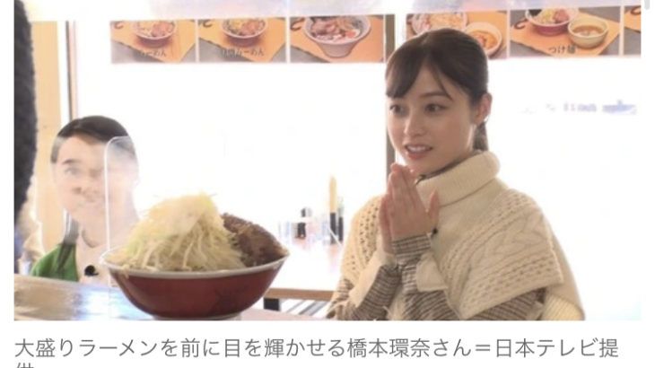 橋本環奈さん「多い時は週４でラーメン」