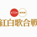 第72回NHK紅白歌合戦
