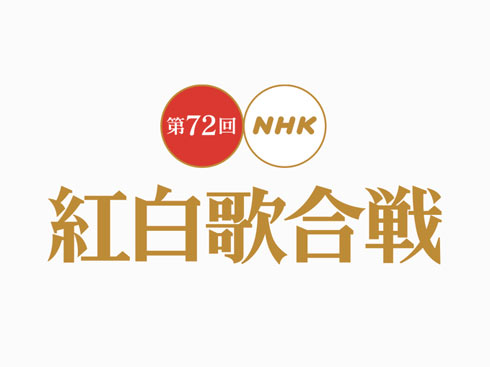 第72回NHK紅白歌合戦