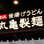 【悲報】人気うどんチェーン・丸亀製麺、ついに香川県内は残り1店舗に・・・原因はこちらからｗｗｗｗｗｗ