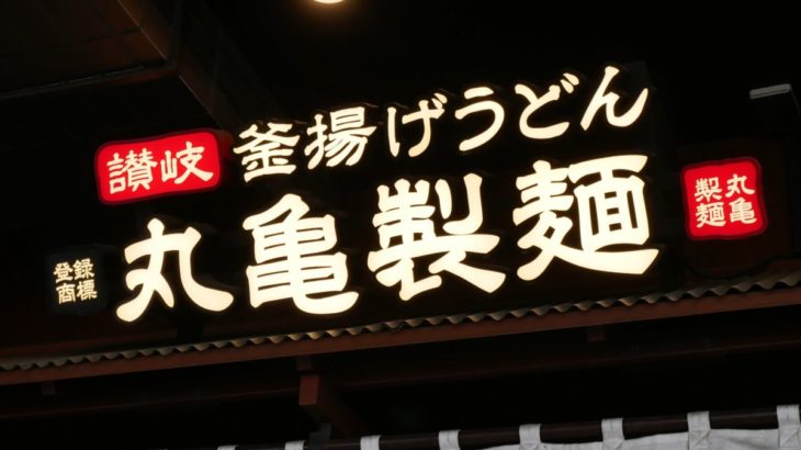 【悲報】人気うどんチェーン・丸亀製麺、ついに香川県内は残り1店舗に・・・原因はこちらからｗｗｗｗｗｗ