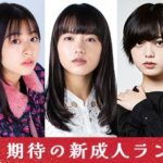 新成人の芸能人 ・売れっ子ランキング！