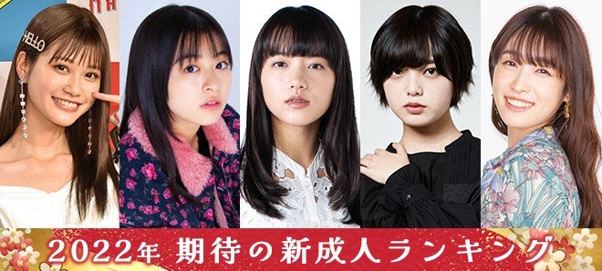 新成人の芸能人 ・売れっ子ランキング！