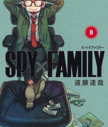 「SPY×FAMILY」　8巻　ネットの感想