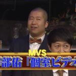 【快挙？】個室ビデオでMVS獲得の澤部佑さんへ”ある声”が続々？