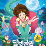『千と千尋』の模倣かリメイクかと騒がしかった韓国アニメ『月光宮殿』とは？