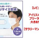 【発売】アイリスオーヤマ・国産カラーマスク「不織布プリーツマスク」