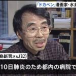 「ドカベン」水島新司さん死去 82歳 10日に都内の病院で