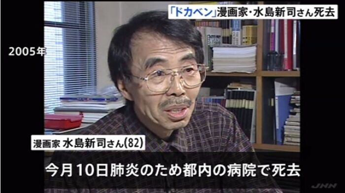 「ドカベン」水島新司さん死去 82歳 10日に都内の病院で