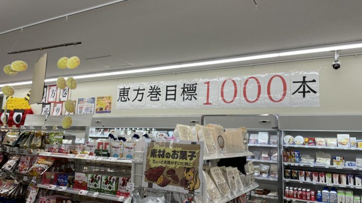 【この目標、まじで！？】コンビニ「今年の恵方巻のノルマは1000本」←これ外国人が見たら笑うらしいな