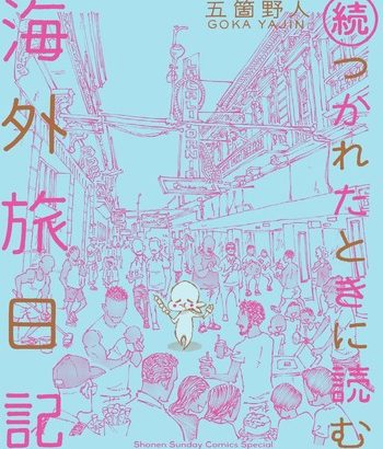 「続・つかれたときに読む海外旅日記」　ネットの感想