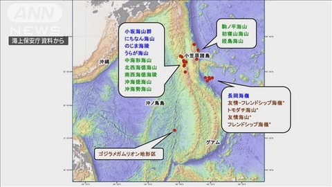 【地理】日本提案の海底地形名を承認　「ゴジラメガムリオン地形区」「トモダチ海山」「友情－フレンドシップ海嶺」