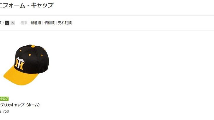 【悲報】阪神の新ユニフォーム、キャップ以外消える