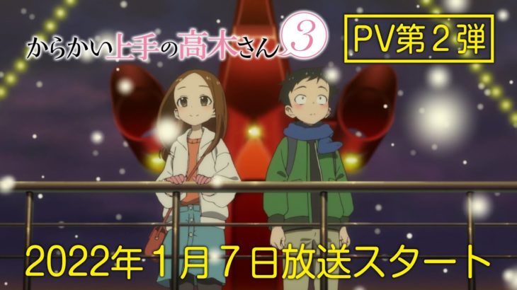 【2022年冬】テレビアニメ第3期「からかい上手の高木さん3」　からかいが縮める二人の距離、心の変化にも注目！