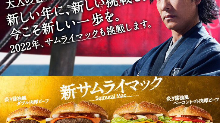 【超期待！！】マクドナルド、明日から全てを過去にするバーガー販売！←このサムライ、堺雅人やん！