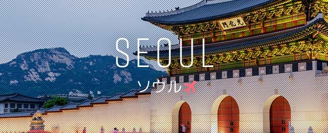 【どハマり韓国】全世界がソウルにハマる…内外国人１０人に９人は「ソウル旅行したい」ソウルの魅力とは？