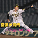 本日1月5日は齋藤友貴哉選手27歳の誕生日です。おめでとうございます。