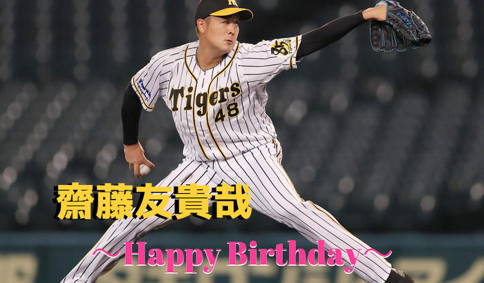 本日1月5日は齋藤友貴哉選手27歳の誕生日です。おめでとうございます。