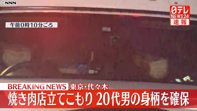 【速報】焼き肉屋立てこもり男（20代）、逮捕　「俺の人生、この場で終わらせてやる」