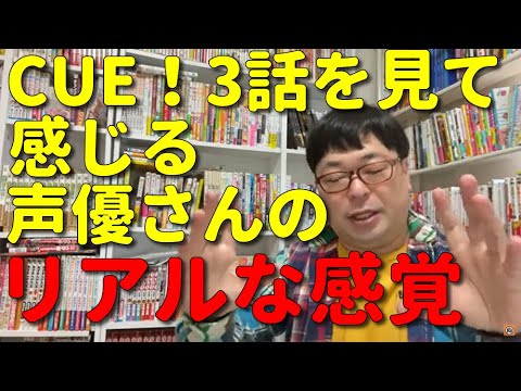 【CUE！】３話『歌ったり踊ったりするのは、声優の仕事なのかな？？』感想まとめ