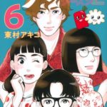 「東京タラレバ娘　シーズン2」　最終巻6巻　ネットの感想