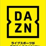 【悲報】DAZNの大幅値上げ（1925円→3000円）となってしまう…
