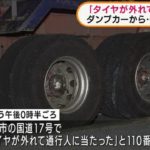 【事故】大型トラックのタイヤが直撃、歩道の男性重傷　走行中に左後輪の2本が脱落、うち1本が500メートル先まで転がる　