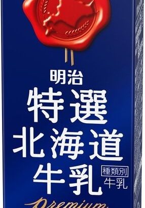 【う～ん、うまい】 常温で91日の長期保存可能な牛乳「明治特選北海道牛乳」が1月17日発売