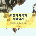 【書籍】 韓国人の反日は日帝が行った韓半島での「精神虐殺」が根源～『虐殺の帝国と失敗国家』