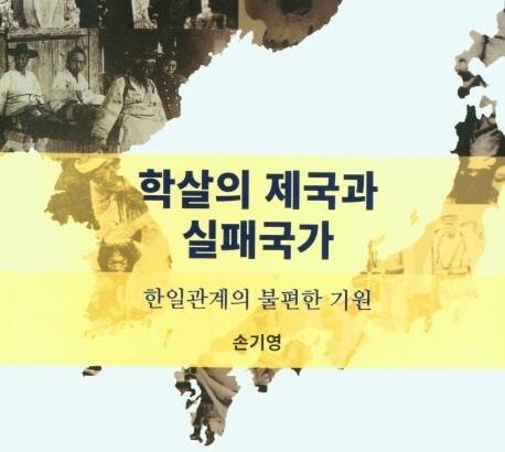 【書籍】 韓国人の反日は日帝が行った韓半島での「精神虐殺」が根源～『虐殺の帝国と失敗国家』
