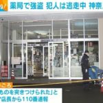 【現在逃走中】ドラッグストア店長(40)、閉店後に強盗に脅され店へ戻り400万円渡す