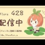 【荒野行動】Flora大会