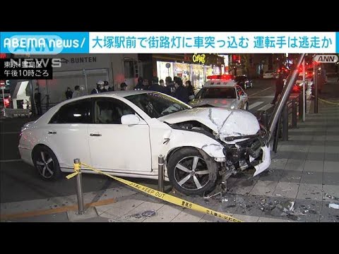 【すごい音がした！】JR大塚駅前で街路灯に車突っ込む　歩行者が軽いけが　逃走したとみられる運転手を発見