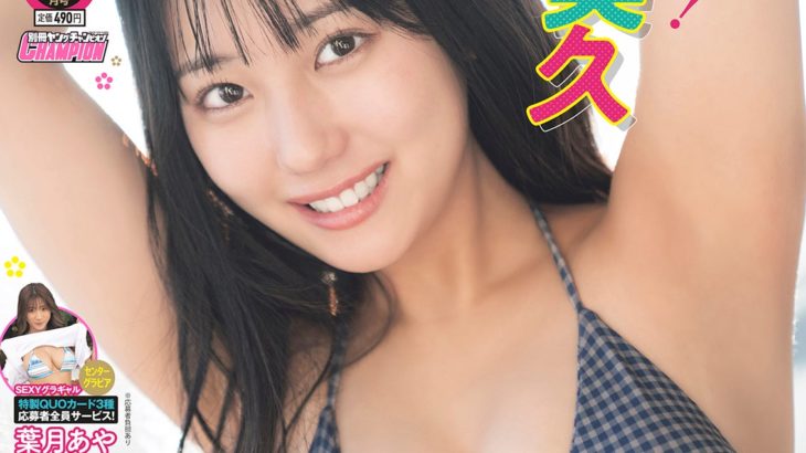 【HKT48の絶対的エース】田中美久 『別冊ヤングチャンピオン』表紙に登場、20歳の弾ける美バストを披露