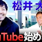 【朗報】元日本代表MF松井大輔がYouTubeチャンネル開設キターｗｗｗｗｗｗｗｗｗｗｗｗｗ