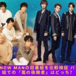 【芸能】キンプリとSnow Manの冠番組を比較検証 バラエティー番組での「嵐の後継者」はどっち？