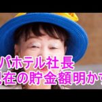 【TV】そんなに!? アパ社長 現在の貯金額がヤバすぎた!?