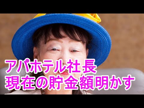 【TV】そんなに!? アパ社長 現在の貯金額がヤバすぎた!?